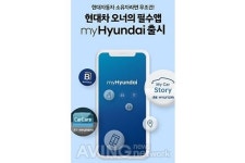 현대차, 통합 고객 서비스 애플리케이션 myHyundai 출시