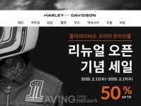 할리데이비슨 코리아, 공식 온라인몰 오픈 기념 특별 할인 이벤트 실시