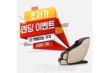 웰모아·디코어 안마의자 등 주말 초저가 엔딩 이벤트 개최