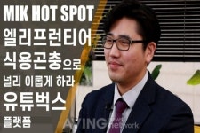 [MIK Hot Spot_한국보건산업진흥원] 엘리 프런티어, 식용곤충 종합 플랫폼 유투벅스 기반으로 신약 개발 계획
