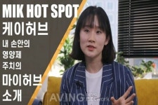 [MIK Hot Spot_한국보건산업진흥원] 케이허브, 똑똑한 영양제 플랫폼 마이허브 해외 버전도 준비중!