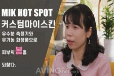 [MIK Hot Spot_한국보건산업진흥원] 커스텀마이스킨의 유기농 보습제, 피부 자극 최소화... 극건성, 아토피, 화상 흉터 관리