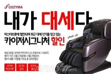 대세 안마의자 코지마 카이저 시그니처 선착순 이벤트