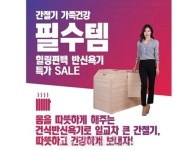 간절기 가족건강 필수템, 건식반신욕기 힐링편백 특가 SALE