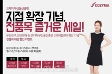 코지마안마의자 부산울산총판 지점 확장 기념, 전품목 즐거운 세일!