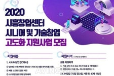 시흥창업센터, 시니어 및 기술창업 기업 육성 돌입