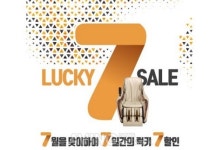 힐링존 안마의자, 7월맞이 7일간의 럭키세븐 할인