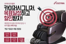 코지마 안마의자 경기총판, 카이저시그니처 목표달성 프로모션