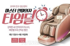 코지마 부산진구·양산센터, 마스터 안마의자 타임딜!