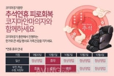 코지마안마의자 경기총판 5개 매장, 추석연휴 특별프로모션 진행