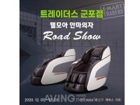 웰모아 안마의자, 트레이더스 군포점 로드쇼 기간동안 파격 할인행사