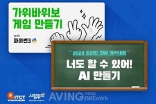 광주정보문화산업진흥원, 온라인 코딩 클래스 성황리 마쳐… 파이썬3-AI 알고리즘 기초 다뤄