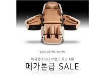 오코 M.8 안마의자 메가톤급 SALE 힐링존 부산, 파주 행사 진행