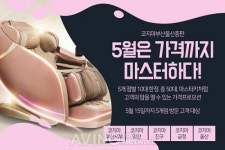 부산울산총판, 코지마 마스터 안마의자 가격을 마스터하다!
