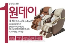 코지마안마의자 경기총판, 카이저&트론 5월 8일 원데이 프로모션