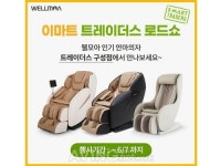 웰모아 안마의자, 이마트 트레이더스 구성점 50% 할인