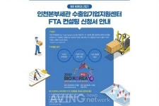 인천본부세관, 바이오코리아 2021(BIO KOREA 2021)서 FTA 컨설팅 제공