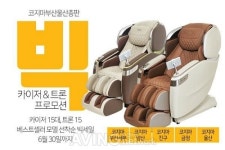 코지마, 카이저&트론 안마의자 부산울산총판 상반기결산 빅프로모션