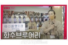 [KIBEX 2021] (인터뷰) 즐거운 상상으로 창조하는 새로운 문화 화수브루어리