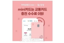 댐댐X카카오뱅크, 카카오뱅크 mini카드 교통카드 충전 수수료 무료 이벤트 진행