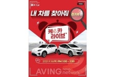 K Car(케이카), 케이(e)카 라이브 2탄 진행!