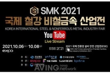 미래형 기초소재 최신 트렌드를 한눈에~ 국제철강 및 비철금속산업전(SMK 2021) 라이브 방송으로 즐긴다!