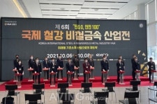 국제철강 및 비철금속산업전(SMK 2021) 개막, 미래형 기초소재 산업으로의 재도약을 알린다!