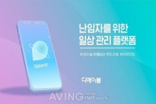 디에이블, ITCE 2021서 난임 여성 위한 일상관리 플랫폼 디플래닛 알린다!