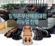 힐링존 부산안마의자매장 해운대점 리뉴얼 진행