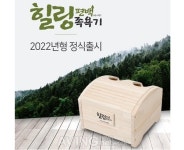 힐링존, 22년형 힐링편백 건식족욕기 HE-F01 정식 출시