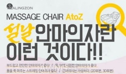 힐링존 부산점, 안마의자란 이런 것이다!... 설맞이 체험전 진행!