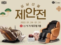 오코·디코어 안마의자, 신세계백화점 대구점에서 설 선물 제안전 열어