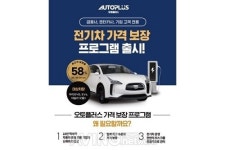 오토플러스, 기업고객용 전기차 가격 보장 프로그램 출시