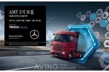다임러 트럭 코리아, 정비 전문가 양성 메르세데스-벤츠 트럭 AMT 3기 교육생 모집