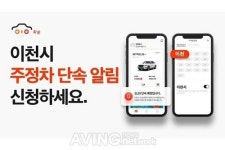 휘슬, 경기도 이천시로 주정차 단속 알림 서비스 확대 시행