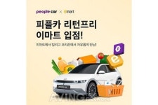 피플카-이마트, 리턴프리 서비스 제휴… 서울에 이어 경기도권 확장 박차!