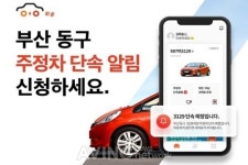 휘슬, 부산광역시 동구로 주정차 단속 알림 서비스 확대 제공