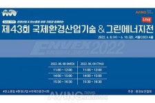 국내 최대 규모 환경전시회 제43회 국제환경 산업기술·그린에너지전, 실시간 방송 통해 국내 유망 녹색기술 알린다!