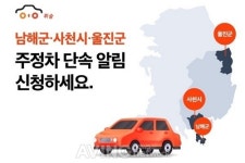 휘슬, 경남 남해군·사천시&경북 울진군으로 주정차 단속 사전 알림 서비스 확대