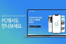 안마의자 전문 중고거래 모바일앱 힐링존, PC에서도 만나보세요