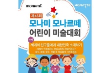 모나미, 제45회 모나미 모나르떼 어린이 미술대회 개최... 회화(그림)·동영상 부문 진행!