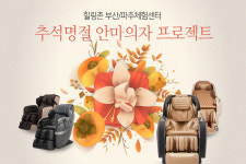 안마의자 체험센터 힐링존, 추석명절 안마의자 프로젝트 시작