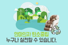 안마의자 중고거래 모바일앱 힐링존, 탄소중립 실천 캠페인 진행