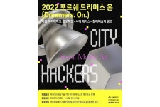 포르쉐코리아-서울문화재단, 미디어 아트 프로젝트 포르쉐 드리머스 온 시티 해커스 진행