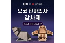 미국 오코 안마의자, 신세계 센텀시티점에서 체험전 진행 