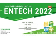 녹색 비즈니스의 장 2022 국제환경에너지산업전(ENTECH 2022), 실시간 라이브로 즐긴다!