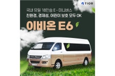 티오르, 친환경 전기 미니버스 이비온 E6 구매 예약 돌입