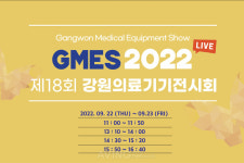 제18회 강원의료기기전시회(GMES 2022), 실시간 라이브 중계로 국내 의료기기 산업의 현재와 미래를 담는다!