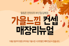 힐링존 안마의자 부산점과 김해점, 가을느낌 콘셉트 매장 리뉴얼 진행