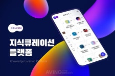 피큐레잇, 한-미 스타트업 서밋서 지식 큐레이션 플랫폼 소개해... 다양한 콘텐츠를 나만의 지식창고로!